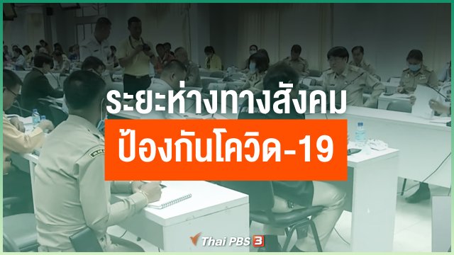 ระยะห่างทางสังคม ป้องกันโควิด-19