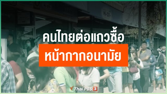 คนไทยต่อแถวซื้อหน้ากากอนามัย