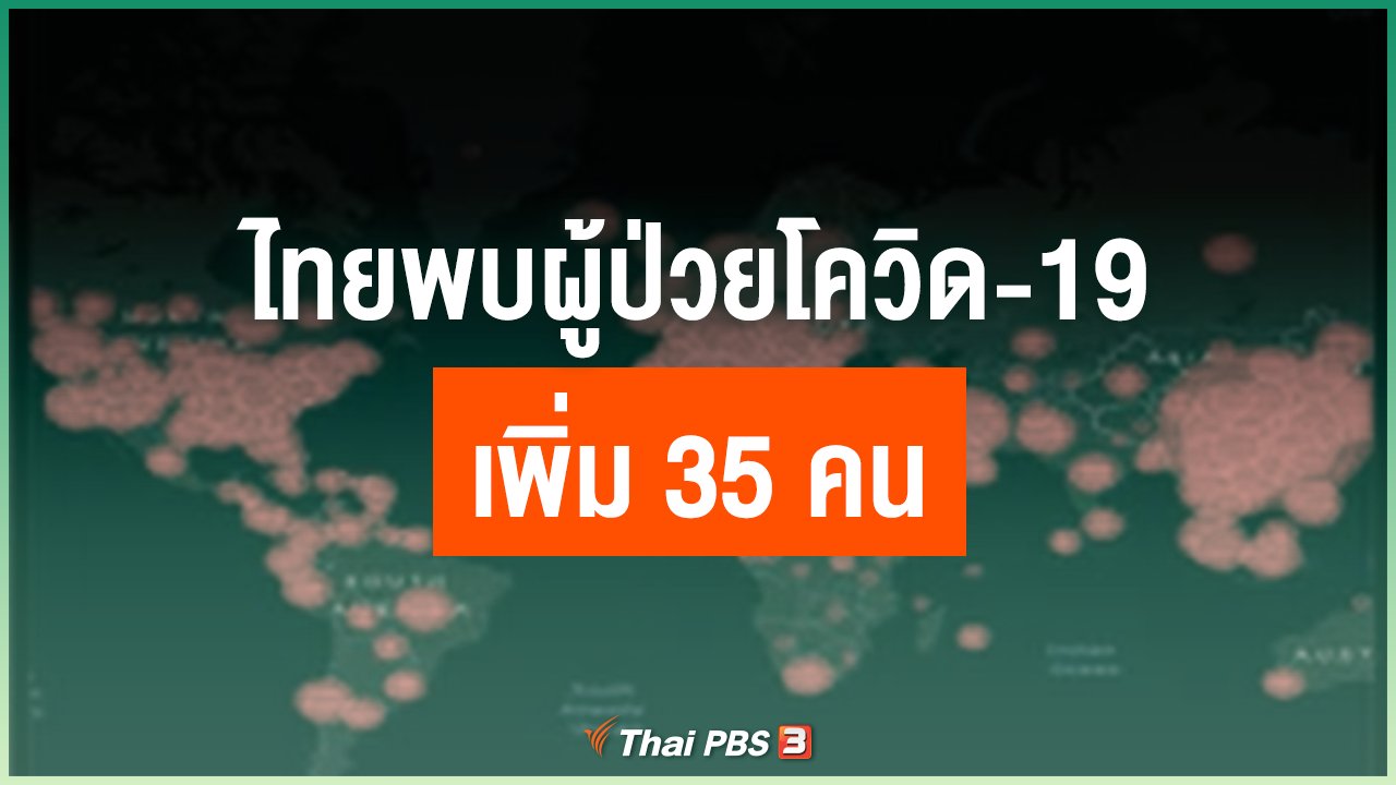 Coronavirus - ไทยพบผู้ป่วยโควิด-19 เพิ่ม 35 คน
