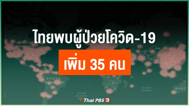 ไทยพบผู้ป่วยโควิด-19 เพิ่ม 35 คน