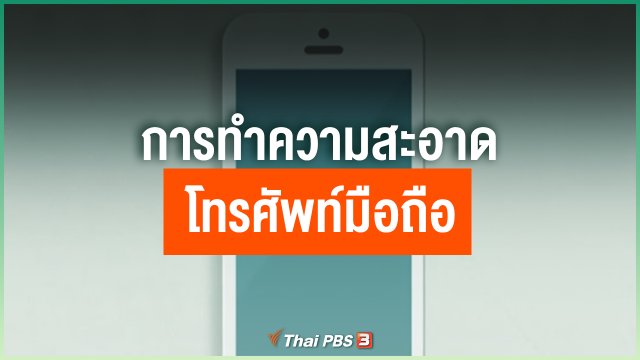 การทำความสะอาดโทรศัพท์มือถือ
