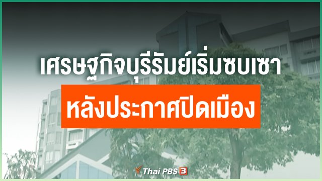 เศรษฐกิจบุรีรัมย์เริ่มซบเซาหลังประกาศปิดเมือง