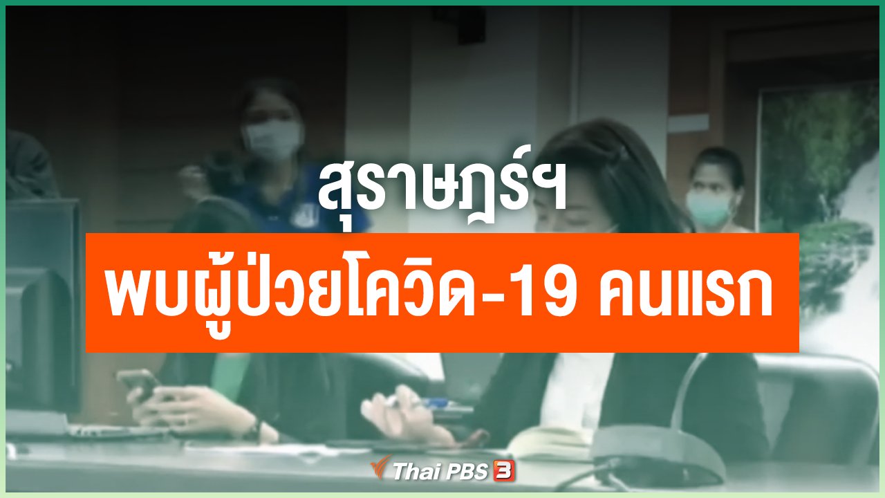 Coronavirus - สุราษฎร์ฯ พบผู้ป่วยโควิด-19 คนแรก