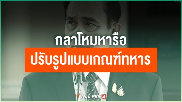 กลาโหมหารือปรับรูปแบบเกณฑ์ทหาร