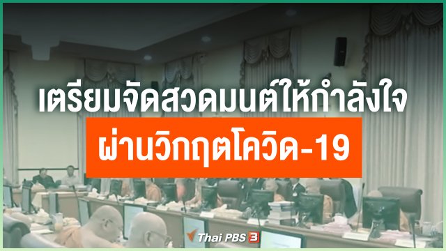 ​เตรียมจัดสวดมนต์ให้กำลังผ่านวิกฤตโควิด-19