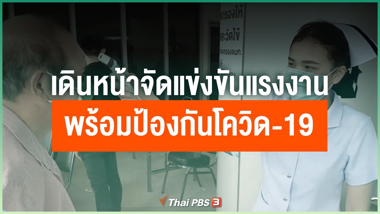 Coronavirus - เดินหน้าจัดแข่งขันแรงงาน พร้อมป้องกันโควิด-19