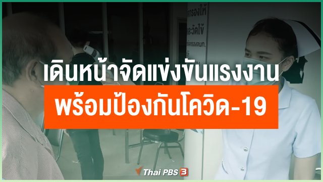 เดินหน้าจัดแข่งขันแรงงาน พร้อมป้องกันโควิด-19