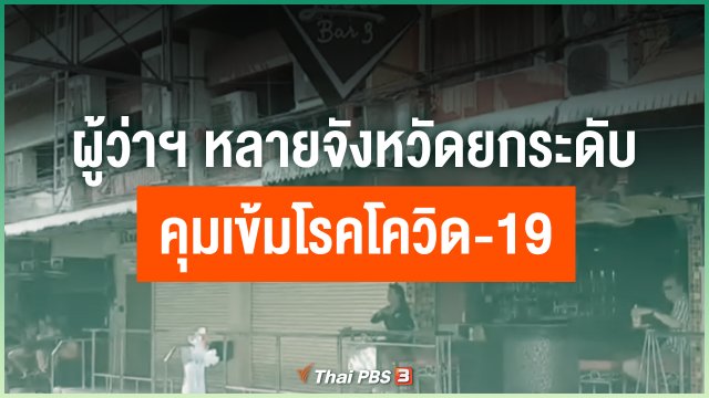 ​ผู้ว่าฯ หลายจังหวัดยกระดับคุมเข้มโรคโควิด-19