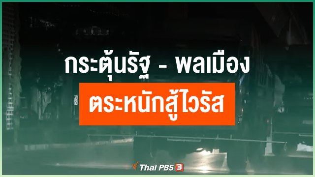 กระตุ้นรัฐ - พลเมือง ตระหนักสู้ไวรัส