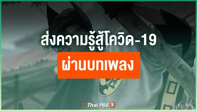 ส่งความรู้สู้โควิด-19 ผ่านบทเพลง