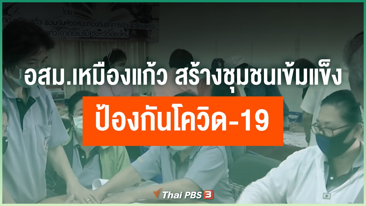 Coronavirus - อสม.เหมืองแก้ว สร้างชุมชนเข้มแข็ง ป้องกันโควิด-19