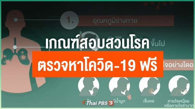 เกณฑ์สอบสวนโรค ตรวจหาโควิด-19 ฟรี