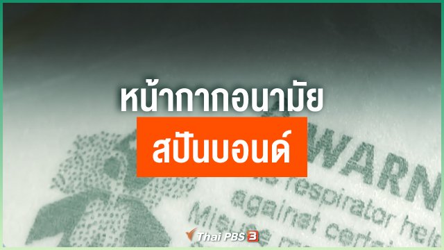 หน้ากากอนามัยสปันบอนด์