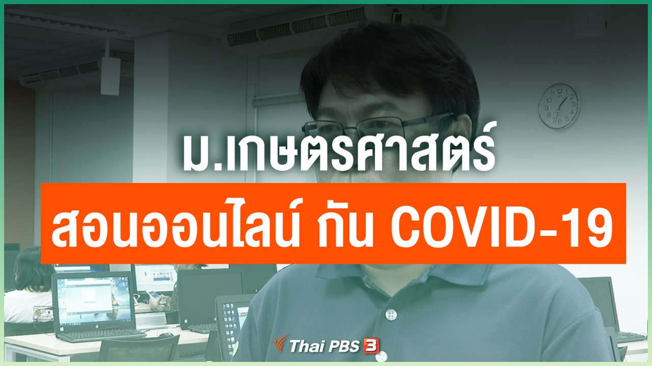 Coronavirus - ม.เกษตรศาสตร์ สอนออนไลน์ ป้องกัน COVID-19