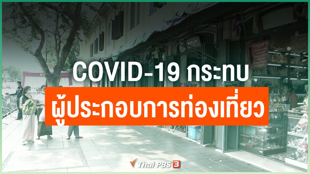 Coronavirus - COVID-19 กระทบผู้ประกอบการท่องเที่ยว กทม.