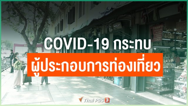 COVID-19 กระทบผู้ประกอบการท่องเที่ยว กทม.