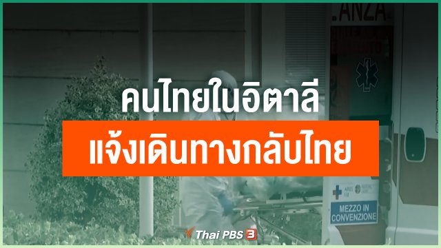 คนไทยในอิตาลี แจ้งเดินทางกลับไทย