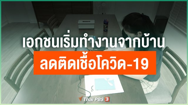 เอกชนเริ่มทำงานจากบ้านลดติดเชื้อโควิด-19