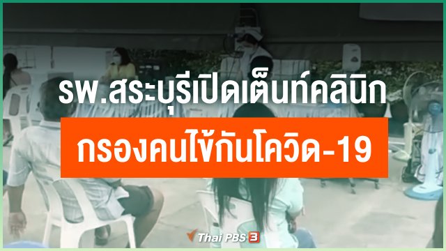 ​รพ.สระบุรีเปิดเต็นท์คลินิกกรองคนไข้กันโควิด-19