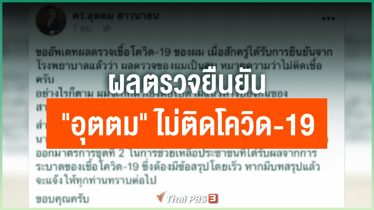 Coronavirus - ผลตรวจยืนยัน "อุตตม" ไม่ติดโควิด-19