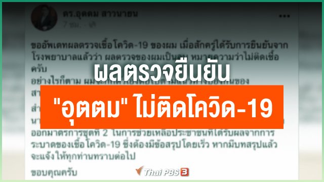​ผลตรวจยืนยัน "อุตตม" ไม่ติดโควิด-19