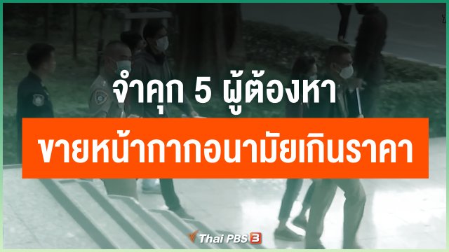 ​จำคุก 5 ผู้ต้องหา ขายหน้ากากอนามัยเกินราคา