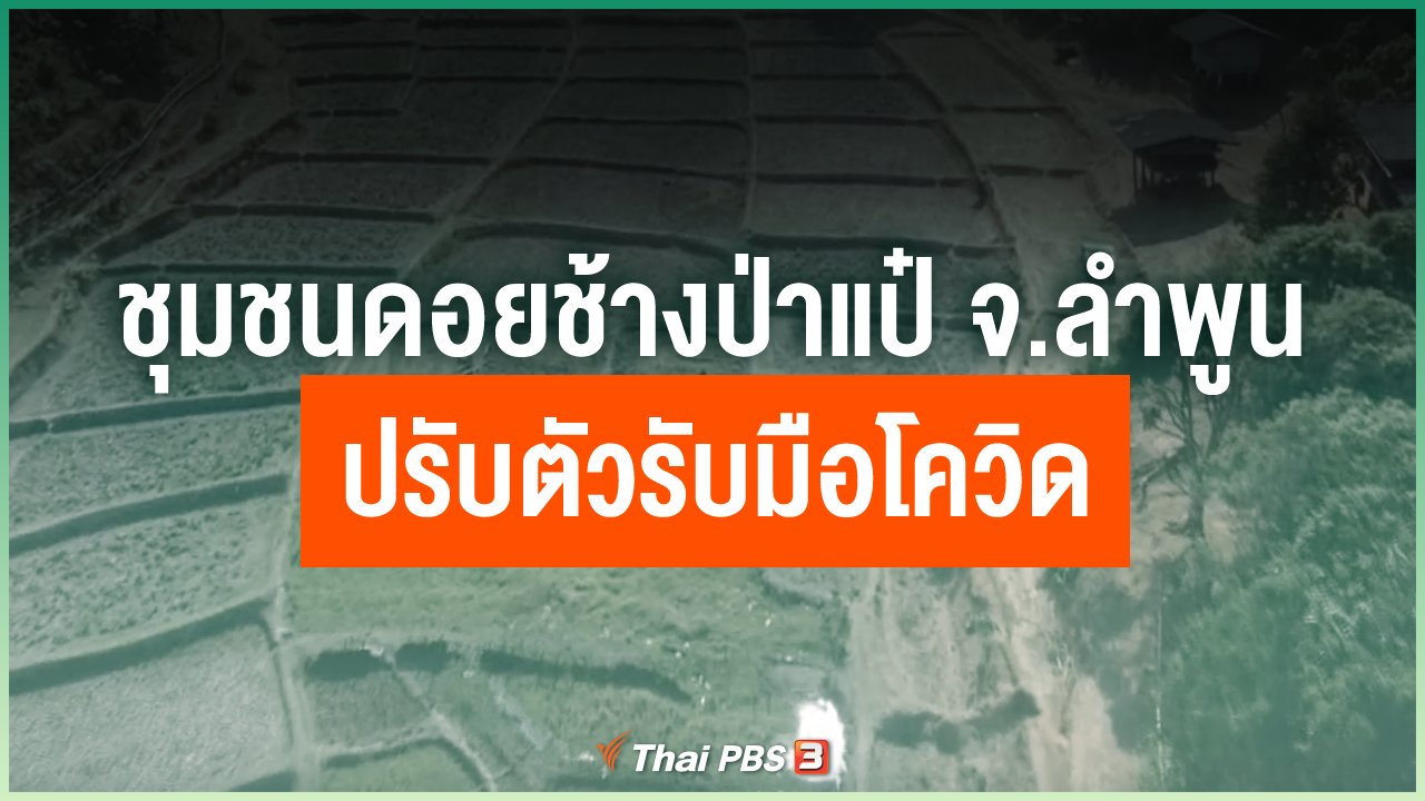 Coronavirus - ชุมชนดอยช้างป่าแป๋ จ.ลำพูน ปรับตัวรับมือโควิด