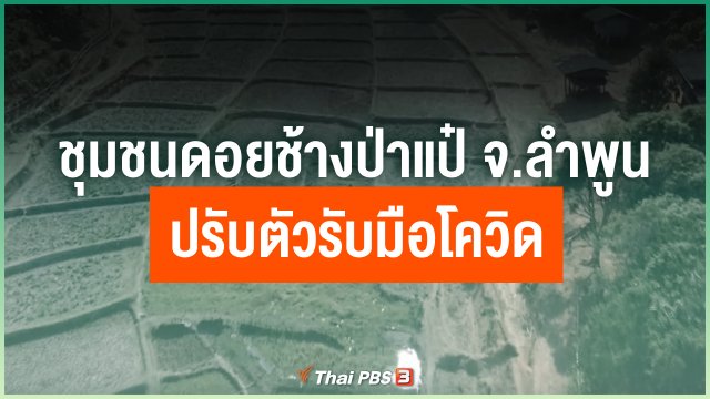 ชุมชนดอยช้างป่าแป๋ จ.ลำพูน ปรับตัวรับมือโควิด