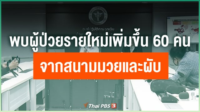 ​พบผู้ป่วยรายใหม่เพิ่มขึ้น 60 คนจากสนามมวยและผับ