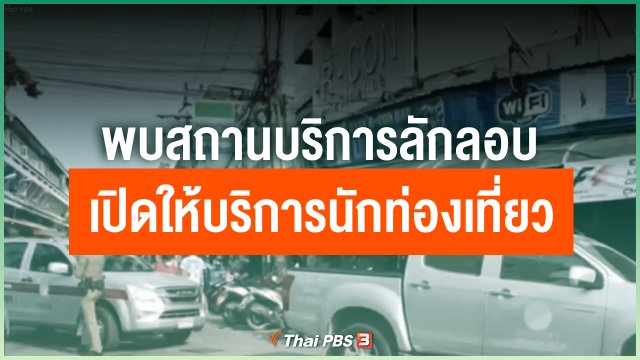 ​พบสถานบริการลักลอบเปิดให้บริการนักท่องเที่ยว