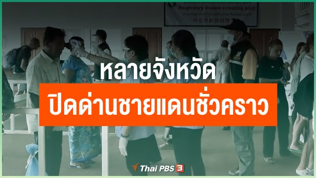 ​หลายจังหวัดปิดด่านชายแดนชั่วคราว