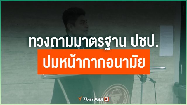ทวงถามมาตรฐาน ปชป.ปมหน้ากากอนามัย