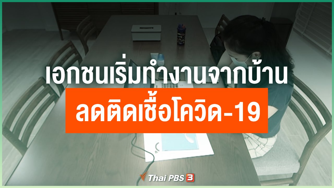 Coronavirus - เอกชนเริ่มทำงานจากบ้าน ลดติดเชื้อโควิด-19