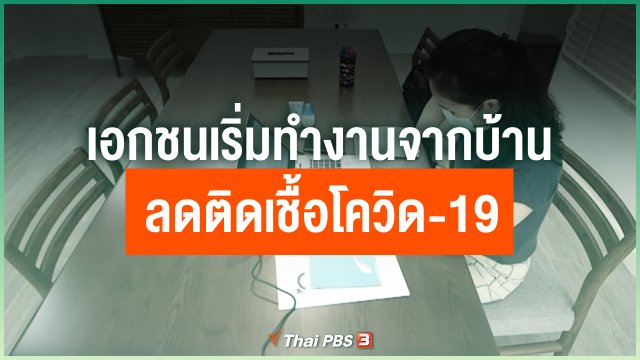 เอกชนเริ่มทำงานจากบ้าน ลดติดเชื้อโควิด-19