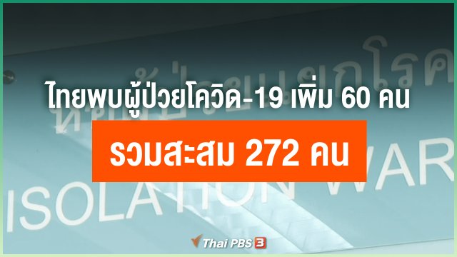 ไทยพบผู้ป่วยโควิด-19 เพิ่ม 60 คน รวมสะสม 272 คน