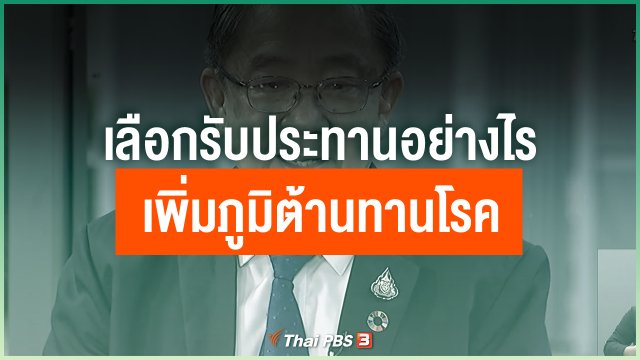 แพทย์แนะเลือกรับประทานอย่างไรเพิ่มภูมิต้านทานโรค