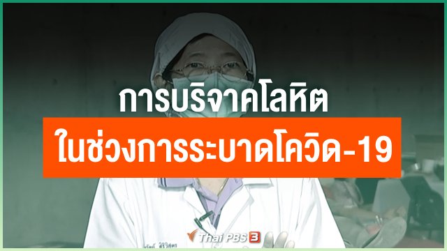 การบริจาคโลหิตในช่วงการแพร่ระบาดโควิด-19