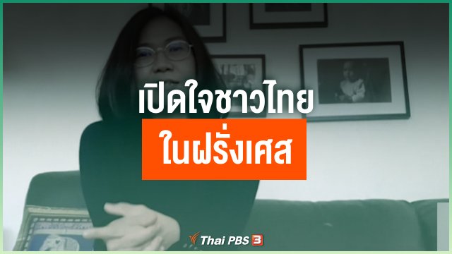เปิดใจชาวไทยในฝรั่งเศส