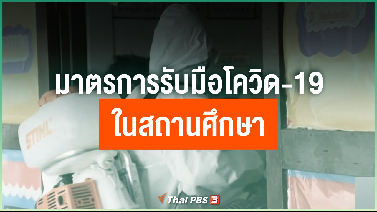 Coronavirus - มาตรการรับมือโควิด-19 ของสถานศึกษา