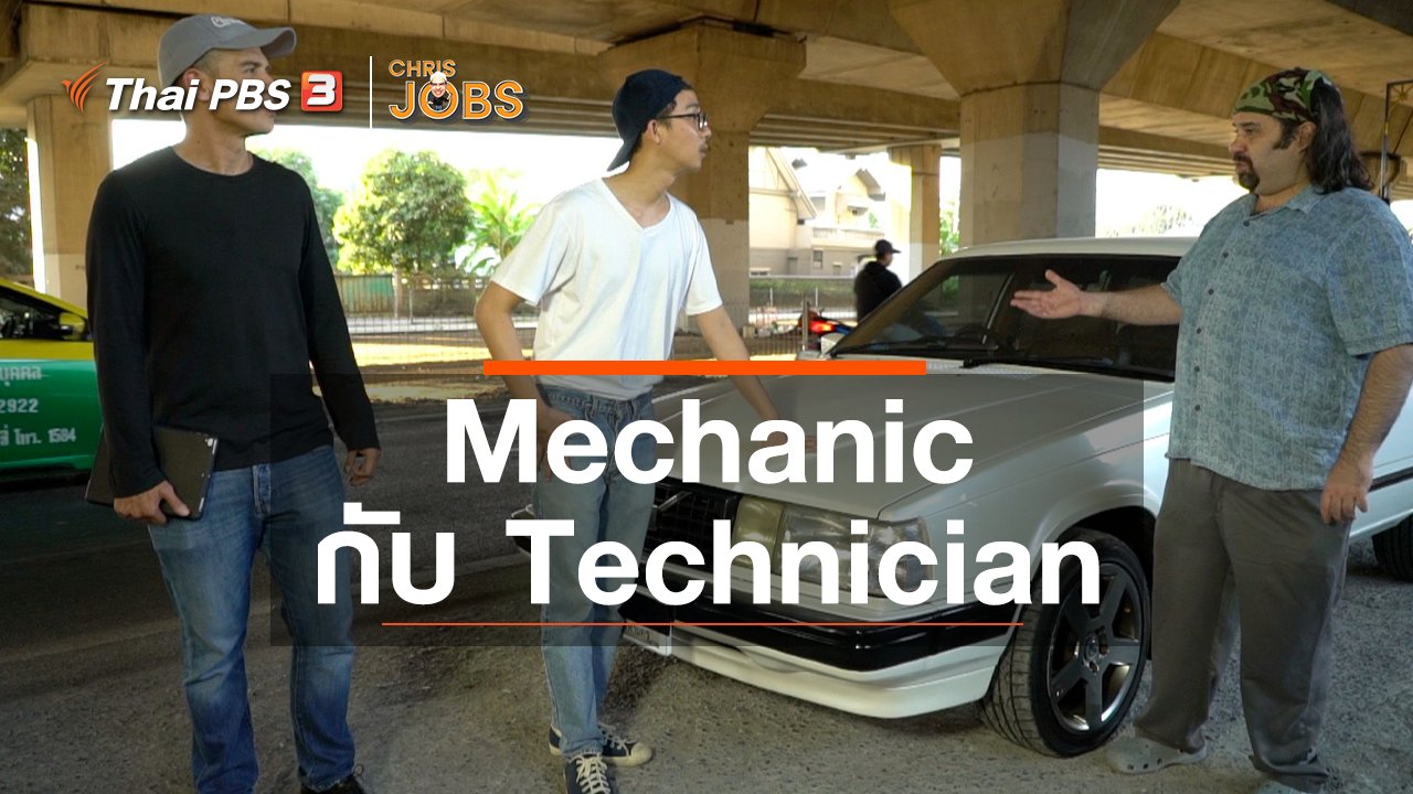 Chris Jobs - สาระน่ารู้จาก Chris Jobs : คำว่า Mechanic กับ Technician