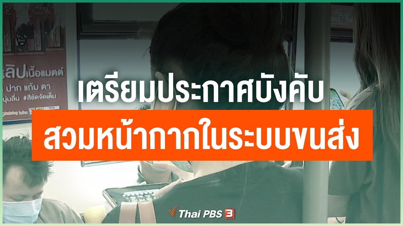 Coronavirus - เตรียมประกาศบังคับสวมหน้ากากในระบบขนส่ง