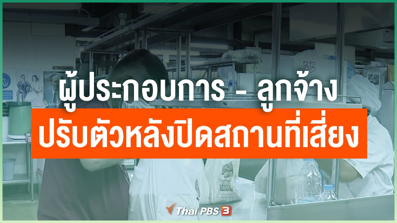 Coronavirus - ผู้ประกอบการ-ลูกจ้าง ปรับตัวหลังปิดสถานที่เสี่ยงแพร่ระบาด