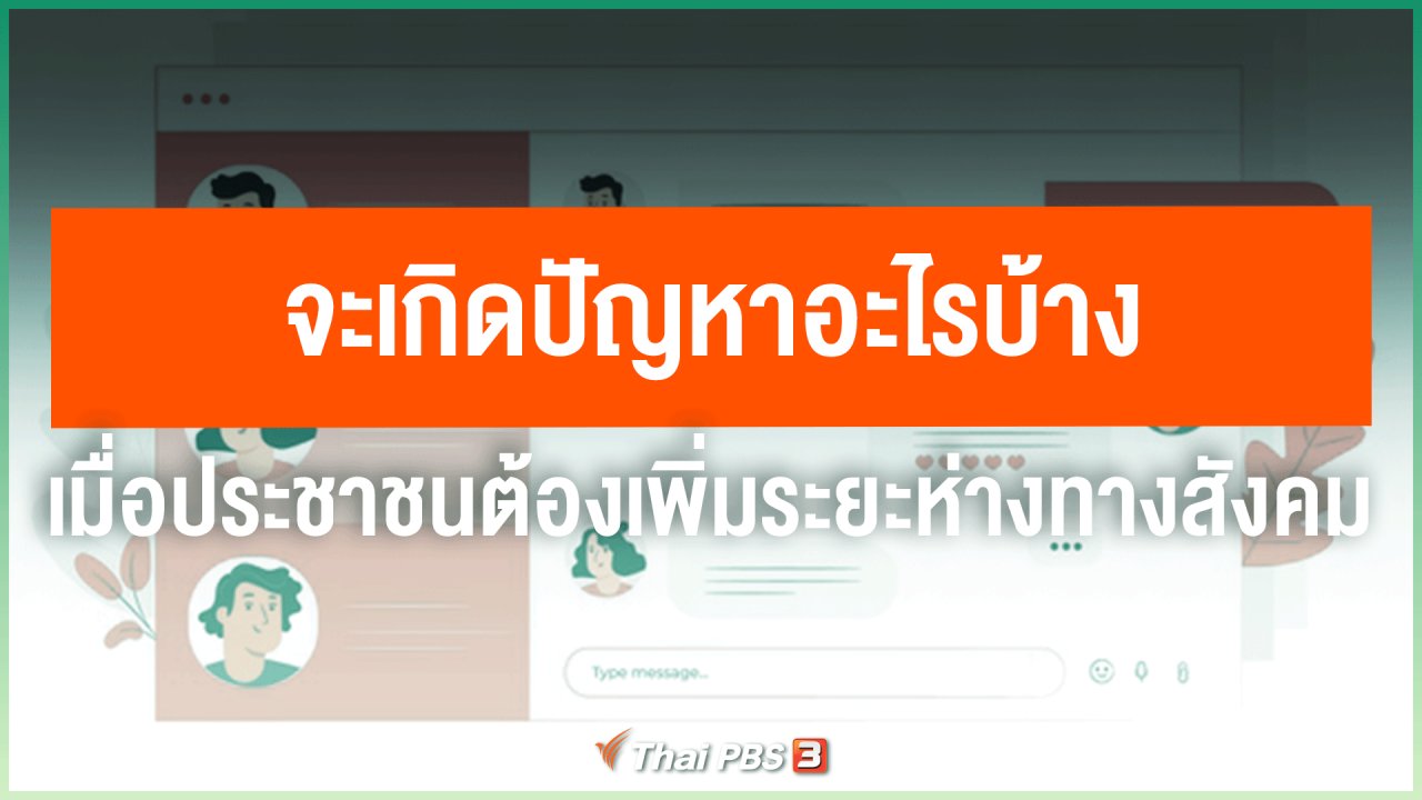 วันใหม่วาไรตี้ - จะเกิดปัญหาอะไรบ้าง เมื่อประชาชนต้องเพิ่มระยะห่างทางสังคม