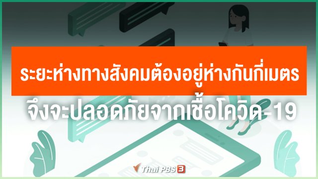 ​ในการเพิ่มระยะห่างทางสังคม แต่ละคนต้องอยู่ห่างกันกี่เมตร จึงจะปลอดภัยจากเชื้อโควิด-19