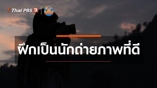 ​หุ่นเล่าข่าว : ฝึกเป็นนักถ่ายภาพที่ดี