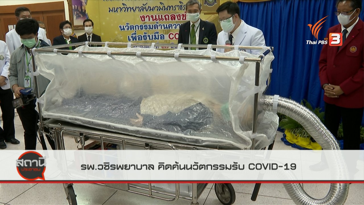 สถานีประชาชน - สถานีร้องเรียน : รพ.วชิรพยาบาล คิดค้นนวัตกรรมความปลอดภัย รับมือ COVID-19