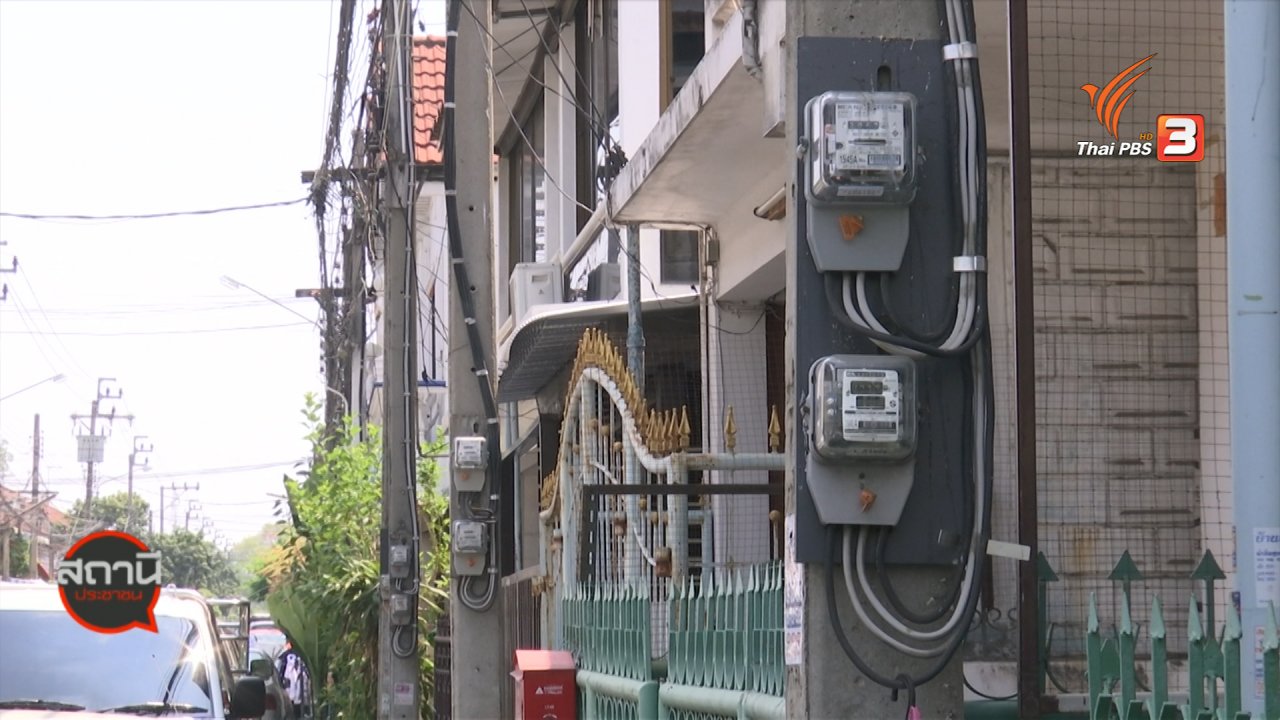 สถานีประชาชน - สถานีร้องเรียน : ลงทะเบียนคืนเงินประกันการใช้ไฟฟ้า เริ่ม 25 มี.ค. 63