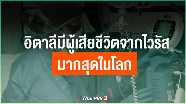 อิตาลีมีผู้เสียชีวิตจากไวรัสโควิด-19 มากสุดในโลก