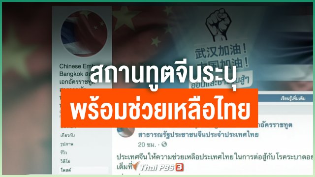 สถานทูตจีนระบุพร้อมช่วยเหลือไทย