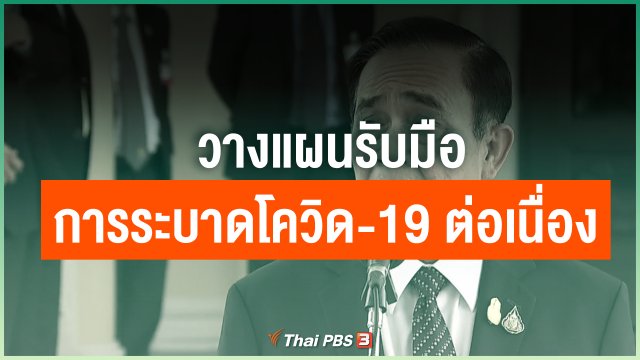 วางแผนรับมือการระบาดโควิด-19 ต่อเนื่อง